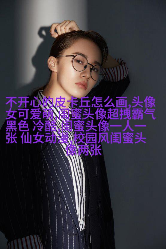 闺蜜头像一对两张霸气带字