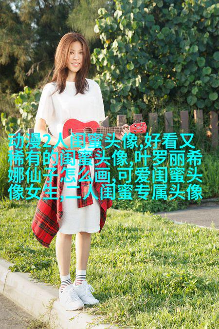 闺蜜头像一张有两个人两张