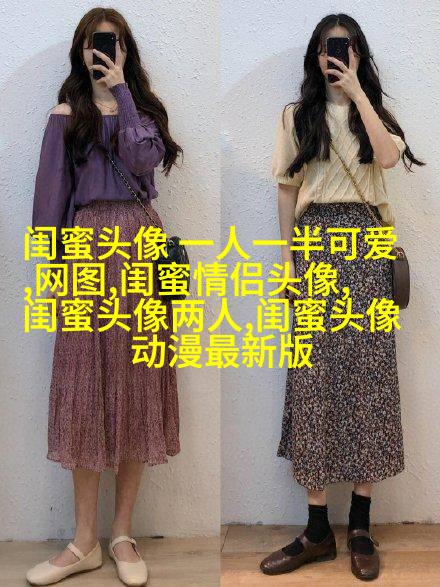 动漫高清闺蜜女生头像(精选14张)