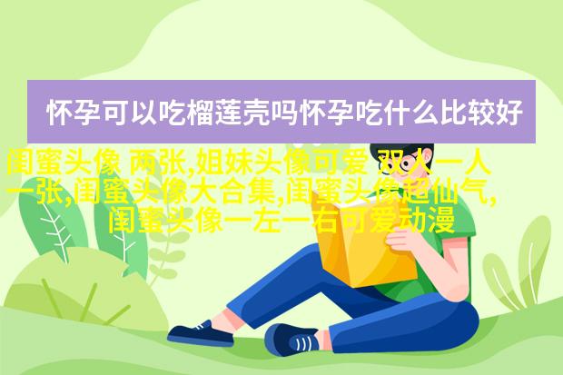 闺蜜头像可爱一人一张动漫图片(18张)