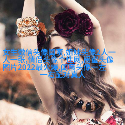 有没有好看且仙气的闺蜜头像(22张)