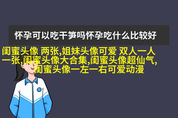 闺蜜头像可爱一人一张动漫图片(18张)