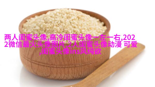 适合00后学生用的闺蜜头像(20张)