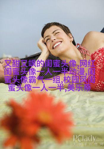 适合快手的闺蜜头像图片