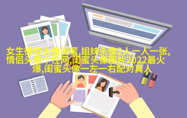 有没有好看且仙气的闺蜜头像(22张)