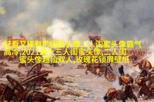精选潮流闺蜜头像一对_一起玩转潮流