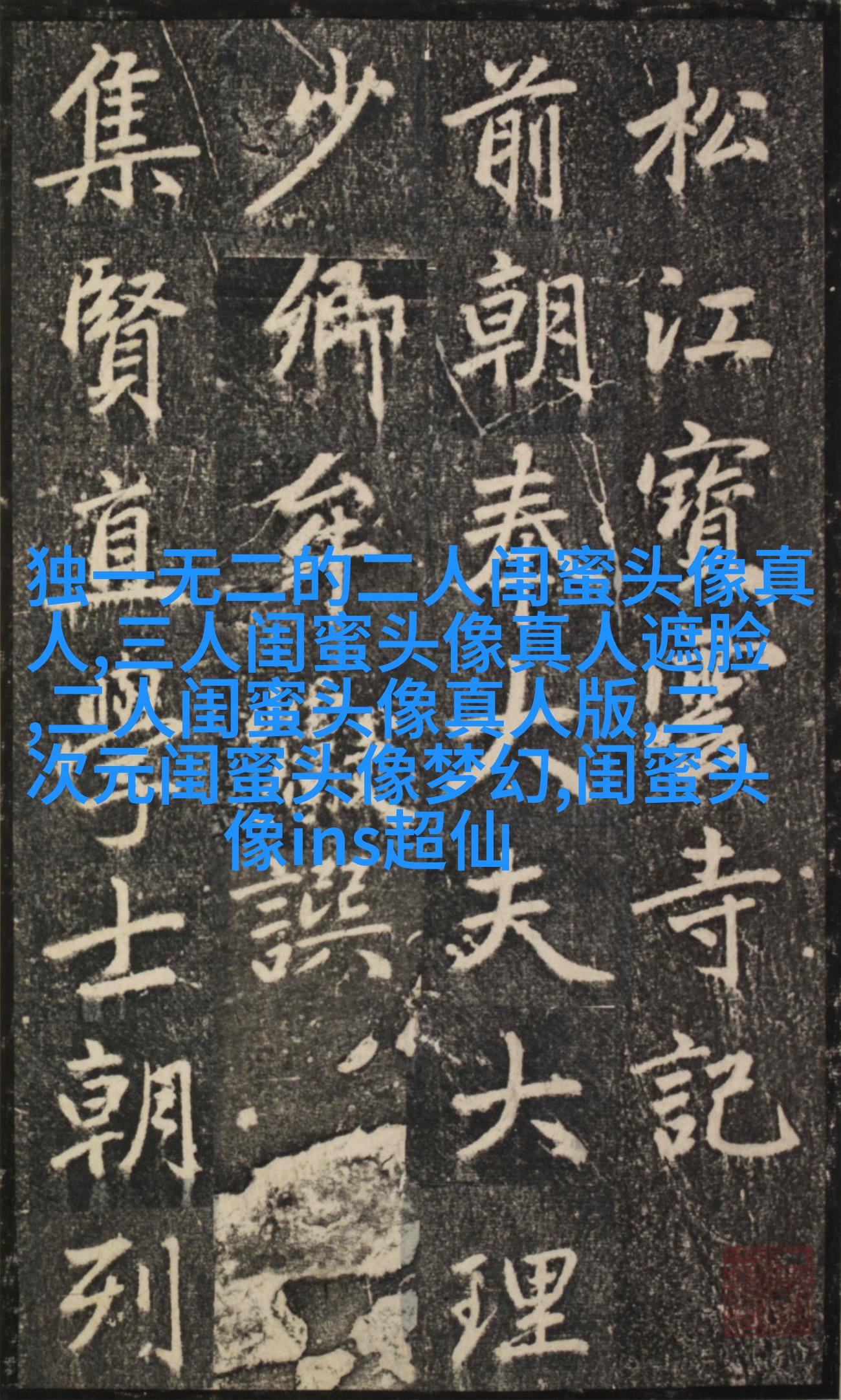 清纯可爱闺蜜头像一人一张(20张)