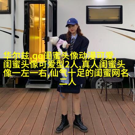 清新脱俗的闺蜜头像(24张)