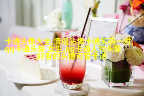 动漫可爱女生头像(精选24张)