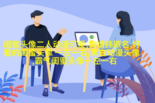 精选好看的闺蜜头像一对