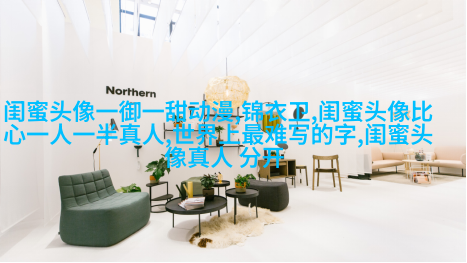高清好看的闺蜜头像动漫霸气超拽图片大全(16张)