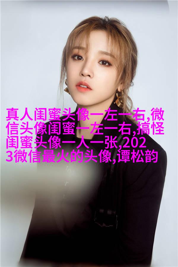 闺蜜头像高清一人一张(精选24张)