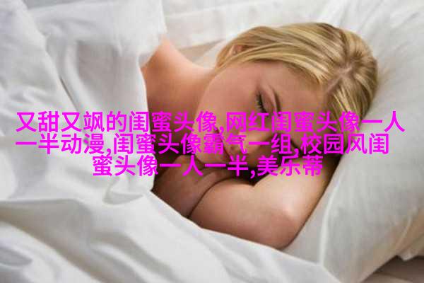 适合快手的闺蜜头像图片