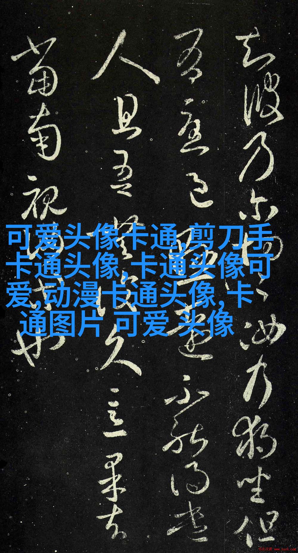 超Q可爱头像