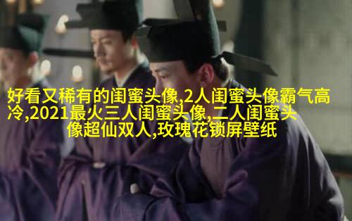 精选潮流闺蜜头像一对_一起玩转潮流