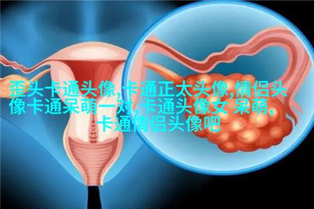 可爱图片萌萌哒头像(14张)