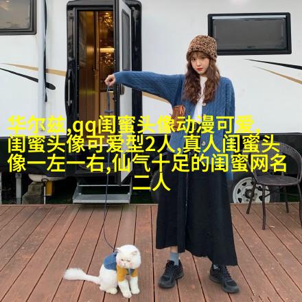 清新脱俗的闺蜜头像(24张)