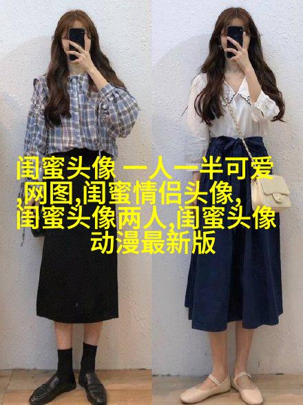 动漫高清闺蜜女生头像(精选14张)