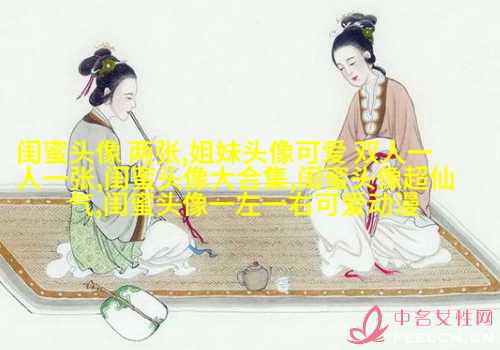 闺蜜头像可爱一人一张动漫图片(18张)