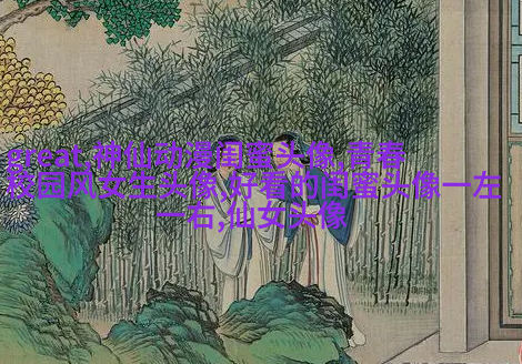 霸气超拽闺蜜头像(精选20张)